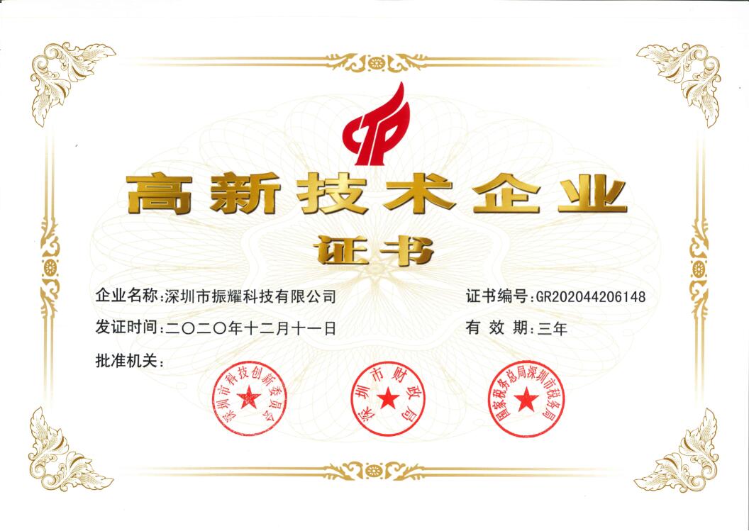 振耀智能儲物柜高新技術企業(yè)證書